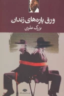 کتاب ورق‌پاره‌های زندان - تصویر 1