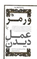 کتاب ورمر یا عمل دیدن - تصویر 1