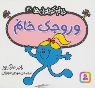 کتاب وروجک خانم - تصویر 1