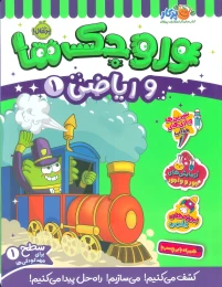 کتاب وروجک ها و ریاضی 1 - front