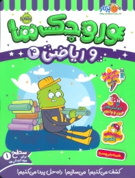 کتاب وروجک ها و ریاضی 4
