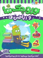 کتاب وروجک‌ها و ریاضی - تصویر 1