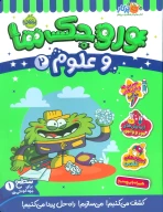 کتاب وروجک‌ها و علوم - تصویر 1