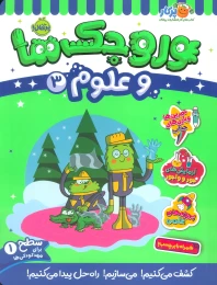 کتاب وروجک ها و علوم 3 - front