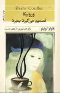 کتاب ورونیکا تصمیم می‌گیرد بمیرد - تصویر 1
