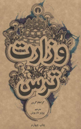 کتاب وزارت ترس - front