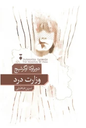 کتاب وزارت درد - front