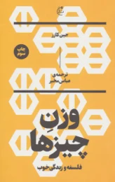 کتاب وزن چیزها - front