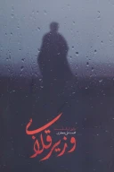 کتاب وزیر قلابی - تصویر 1