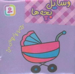 کتاب وسایل بچه ها - front