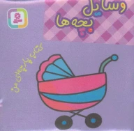 کتاب وسایل بچه‌ها - تصویر 1