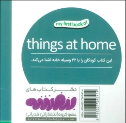وسایل خانه اولین کتاب من - 2 زبانه (فارسی،انگلیسی) - back