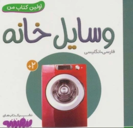 وسایل خانه اولین کتاب من - 2 زبانه (فارسی،انگلیسی) - front