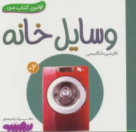 کتاب وسایل خانه - تصویر 1