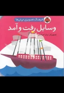 کتاب وسایل رفت و آمد - تصویر 1