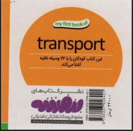 وسایل نقلیه اولین کتاب من - 2 زبانه (فارسی،انگلیسی) - back