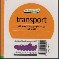 کتاب وسایل نقلیه - تصویر 2