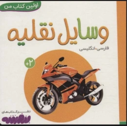 وسایل نقلیه اولین کتاب من - 2 زبانه (فارسی،انگلیسی) - front