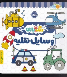 کتاب وسایل نقلیه - front