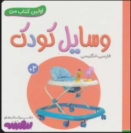 کتاب وسایل کودک - تصویر 1
