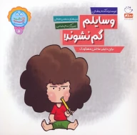 کتاب وسایلم گم نشوند! - تصویر 1
