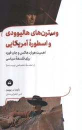 کتاب وسترن های هالیوودی و اسطوره آمریکایی - front