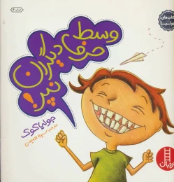 کتاب وسط حرف دیگران نپر! - front