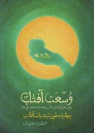 کتاب وسعت آفتاب - تصویر 1