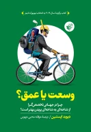 کتاب وسعت یا عمق - تصویر 1