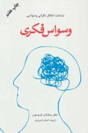 کتاب وسواس فکری - تصویر 1