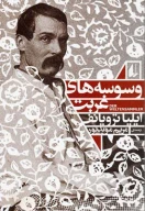 کتاب وسوسه‌های غربت - تصویر 1