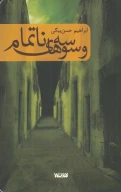 کتاب وسوسه‌های ناتمام - تصویر 1