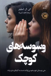کتاب وسوسه های کوچک - front