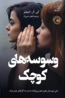 کتاب وسوسه‌های کوچک - تصویر 1