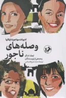 کتاب وصله‌های ناجور - تصویر 1