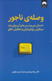 کتاب وصله ی ناجور - front