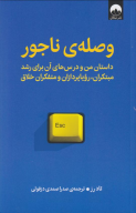 کتاب وصله‌ی ناجور - تصویر 1