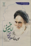 کتاب وصیت‌نامه سیاسی الهی امام خمینی - تصویر 1