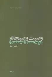 کتاب وصیت و صبحانه - front