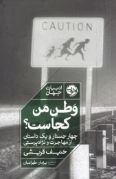کتاب وطن من کجاست؟ - front