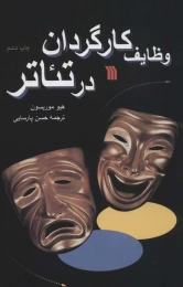 کتاب وظایف کارگردان در تئاتر - front