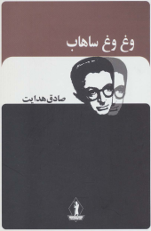 کتاب وغ وغ ساهاب - front