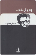 کتاب وغ وغ ساهاب - تصویر 1