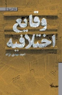 کتاب وقایع اختلافیه - تصویر 1