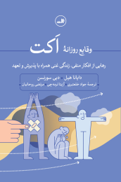 کتاب وقایع روزانه اکت