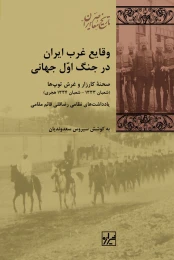 کتاب وقایع غرب ایران در جنگ اول جهانی - front