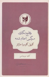 کتاب وقایع نگاری مرگی اعلام شده
