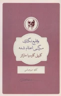 کتاب وقایع‌نگاری مرگی اعلام‌شده - تصویر 1