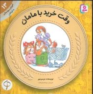 کتاب وقت خرید با مامان - تصویر 1