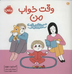 کتاب وقت خواب من - front
